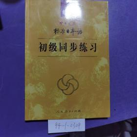 新版标准日本语，初级同步练习