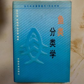 鱼类分类学