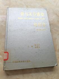 骨与关节感染外科学