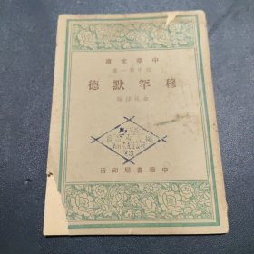 中华文库 初中第一集 穆罕默德