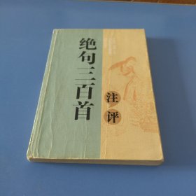 绝句三百首注评