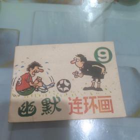 幽默连环画之九