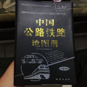 中国公路铁路地图册（塑革皮）（2011）