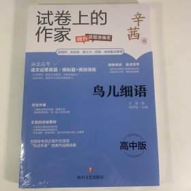 试卷上的作家 鸟儿细语
