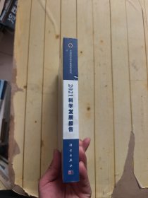 2021科学发展报告