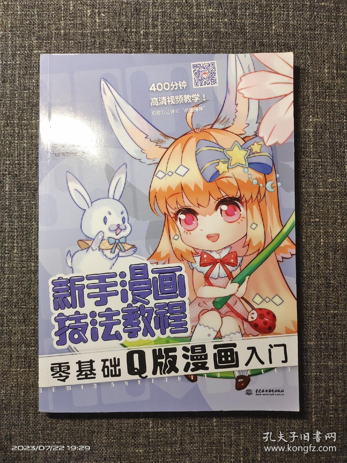 新手漫画技法教程 零基础Q版漫画入门 【内页干净 品好如新】