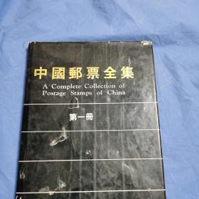 中国邮票全集  清代民国卷