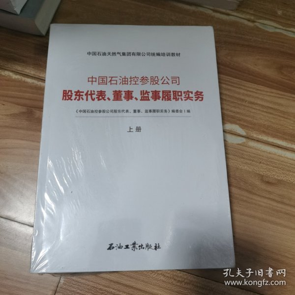 中国石油控参股公司股东代表董事监事履职实务(上下中国石油天然气集团有限公司统编培训教材)