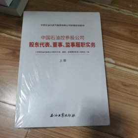 中国石油控参股公司股东代表董事监事履职实务(上下中国石油天然气集团有限公司统编培训教材)