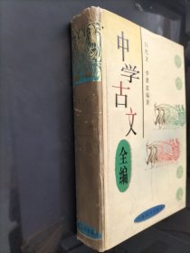 中学古文全编