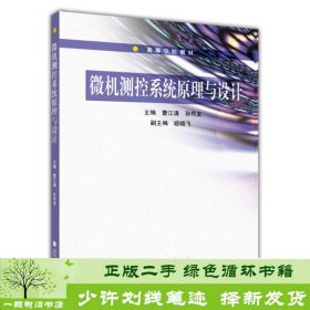 微机测控系统原理与设计/普通高等教育“十一五”国家级规划教材