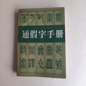 通假字手册