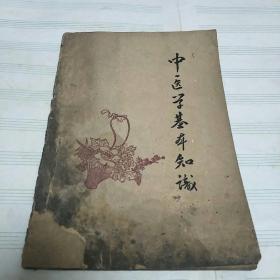 中医学基本知识(59年版，本书介绍中医学全貌，内分基本理论、基础医学、临床医学等三部分。亅架2排外左2上)