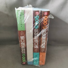 常春藤精品微课版赖世雄美语赖世雄美语：900句玩转交际口语大全