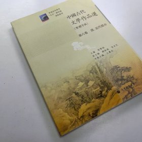 【正版二手】中国古代文学作品选繁体字版第六卷清近代部分郁贤皓第6卷9787040289039高等教育出版社