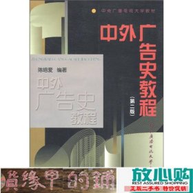 中外广告史教程第二2版陈培爱中央广播电视大学出9787304048662