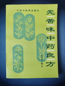 无苦味中药良方（一版一印）*已消毒