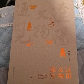 正版图书 辽阳文物通览（2023年一版一印）