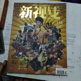 新视线 115 流行时代