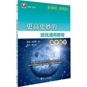 更高更妙的培优通用教程（高中数学）