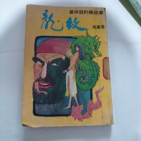 龙纹 豪侠龙约翰系列