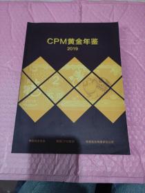CPM黄金年鉴2019
