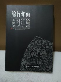 绵竹年画资料汇编【品如图】