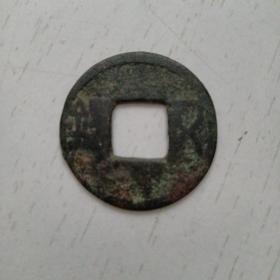 古钱币：汉五朱（包老保真）