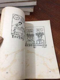华君武漫画 1981 1982