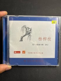 张广天 歌曲专辑2012 杨柳枝 十三月中唱正版全新 CD 绝版 未拆封