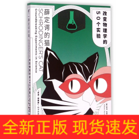 薛定谔的猫：改变物理学的50个实验