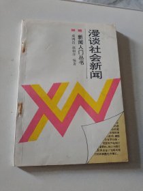 漫谈社会新闻，新闻入门丛书，成鸿昌赵娟萍编著新华出版社-社会新闻的写作32开129页