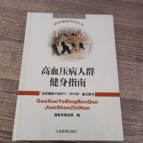 高血压病人群健身指南