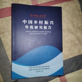 中国乡村振兴年度研究报告