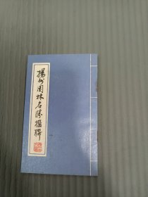 扬州园林名胜楹联