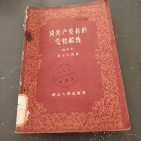 认共产党员的党性锻炼（修订本）（1960年）