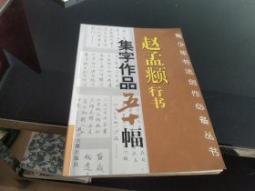 赵孟頫行书集字作品五十幅