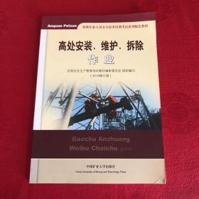 高处安装、维护、拆除作业（2018修订版）