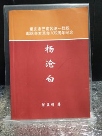 重庆市巴南区统一战线献给辛亥革命100周年纪念 杨沧白