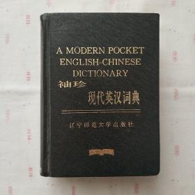 袖珍现代英汉词典