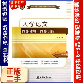 大学语文同步辅导同步训练9787561850411王琢天津大学出版社2018-05-01