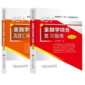 2024金融学复习指南+真题汇编（共2册）