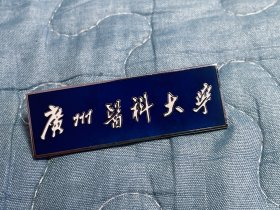 广州医科大学校徽 第二款
