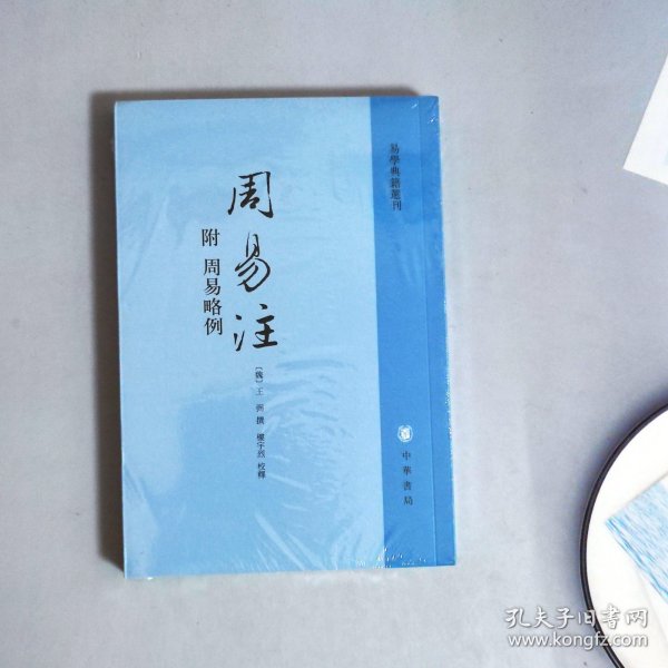 周易注：易学典籍选刊