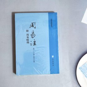 周易注：易学典籍选刊