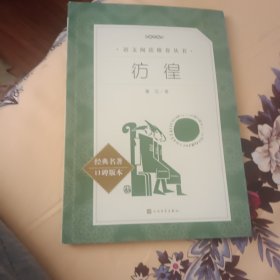彷徨（教育部统编《语文》推荐阅读丛书）