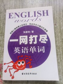 一网打尽英语单词