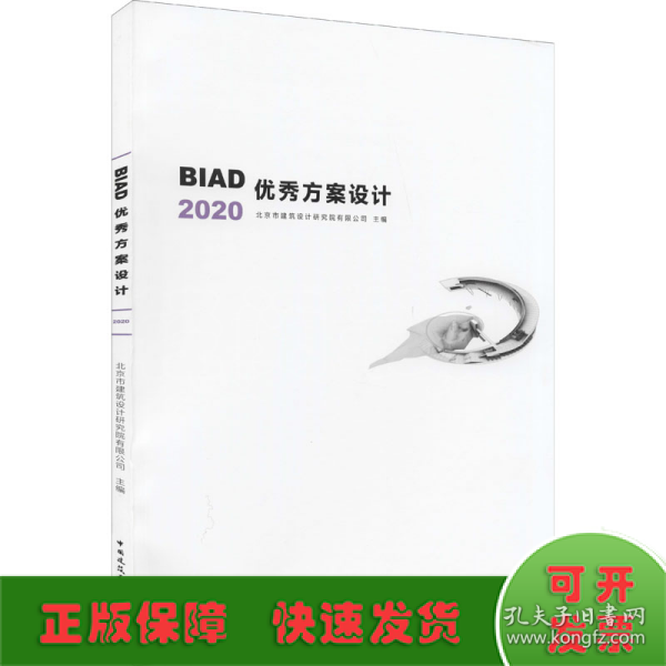 BIAD优秀方案设计2020