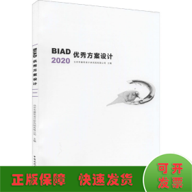 BIAD优秀方案设计2020