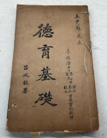 四川文献 蜀刻精品 德育基础六卷一册全！李德潜签赠本！品如图！